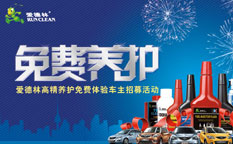 愛(ài)德林汽車(chē)養(yǎng)護(hù)品車(chē)主免費(fèi)養(yǎng)護(hù)營(yíng)銷(xiāo)活動(dòng)策劃