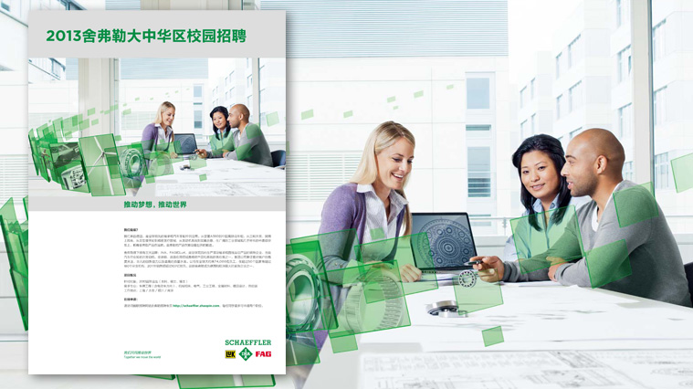 2舍弗勒集團(tuán)雇主品牌視覺(jué)形象塑造-上海工業(yè)品廣告設(shè)計(jì)品牌形象設(shè)計(jì)公司