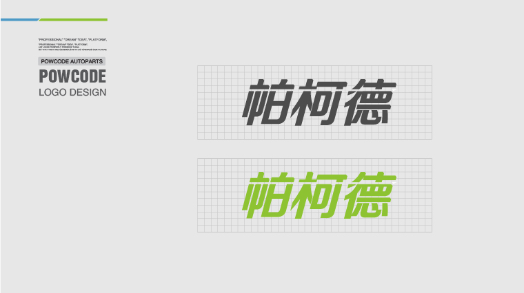 Powcode 帕柯德電動(dòng)機(jī)汽配 LOGO設(shè)計(jì)、包裝設(shè)計(jì)