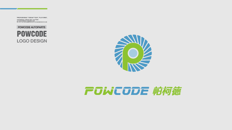 Powcode 帕柯德電動(dòng)機(jī)汽配 LOGO設(shè)計(jì)、包裝設(shè)計(jì)