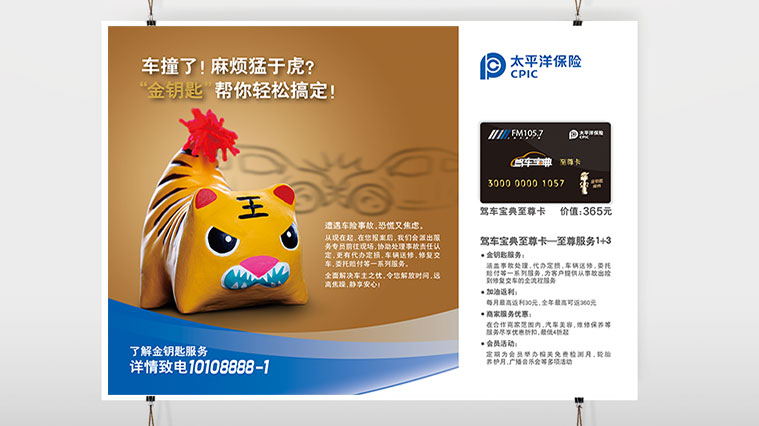 太平洋保險(xiǎn)車險(xiǎn)平面廣告策劃創(chuàng)意設(shè)計(jì)布老虎-上海金融品牌策劃與廣告設(shè)計(jì)公司1