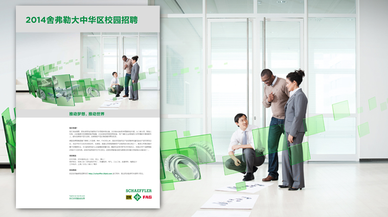 3舍弗勒集團(tuán)雇主品牌視覺(jué)形象塑造-上海工業(yè)品廣告設(shè)計(jì)品牌形象設(shè)計(jì)公司