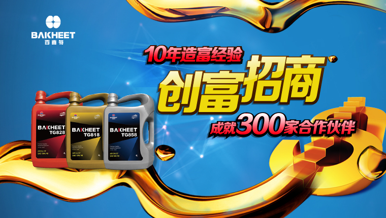 BAKHEET百喜特潤滑油精準(zhǔn)廣告招商策劃執(zhí)行-上海招商策劃公司