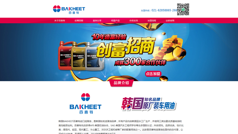 BAKHEET百喜特潤滑油精準(zhǔn)廣告招商策劃執(zhí)行-上海招商策劃公司