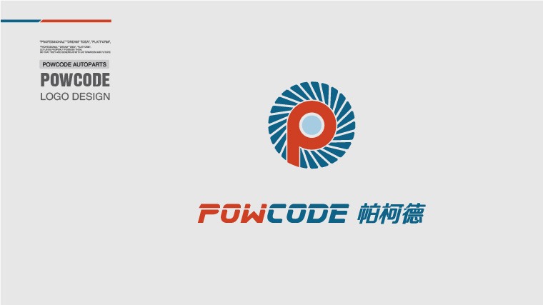 Powcode 帕柯德電動(dòng)機(jī)汽配 LOGO設(shè)計(jì)、包裝設(shè)計(jì)
