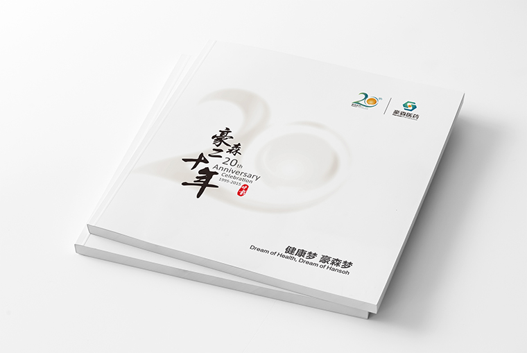 豪森醫(yī)藥20周年慶企業(yè)紀(jì)念宣傳畫(huà)冊(cè)設(shè)計(jì)-上海畫(huà)冊(cè)設(shè)計(jì)公司