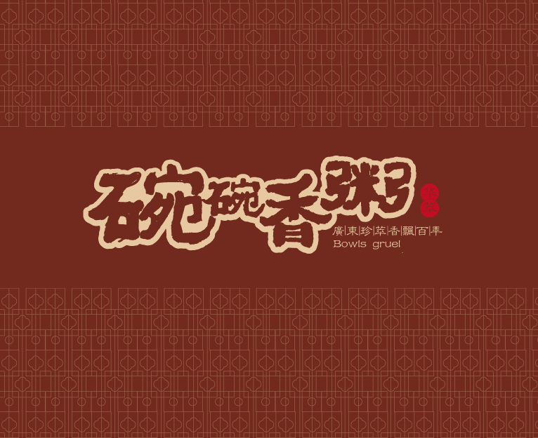 華萃碗碗香粥中式餐飲品牌VI設(shè)計與餐廳SI空間設(shè)計-上海餐飲品牌VI設(shè)計公司1