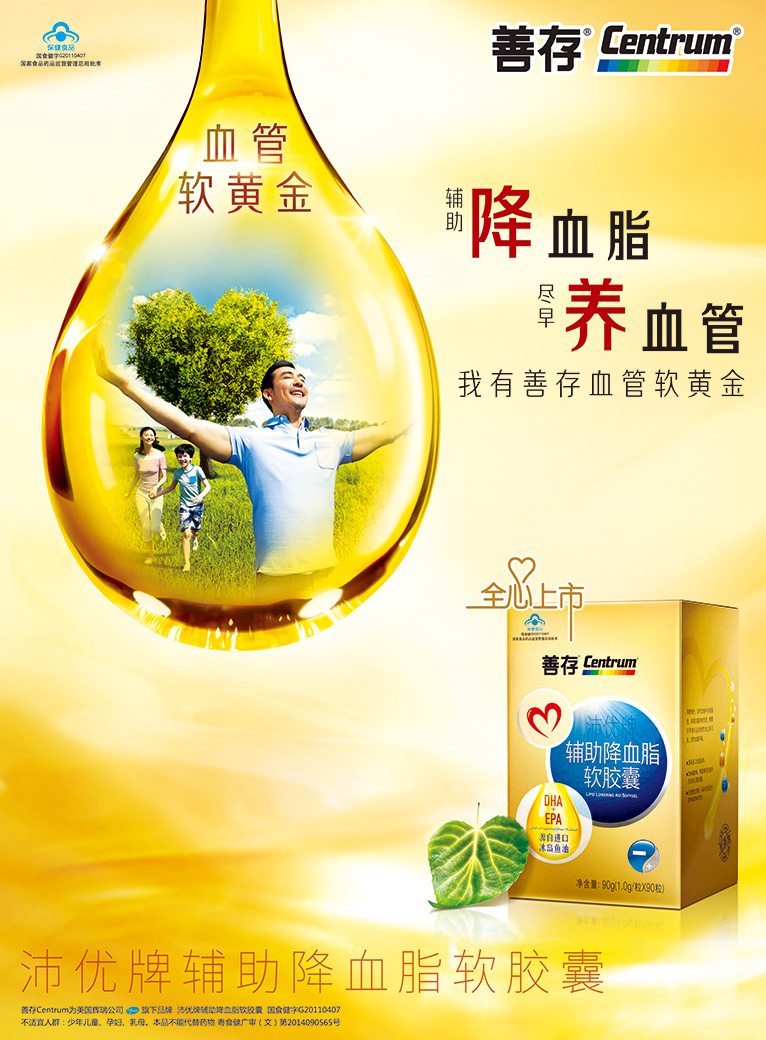 善存沛優(yōu)牌輔助降血脂軟膠囊平面廣告海報(bào)設(shè)計(jì)-上海醫(yī)療藥品平面廣告策劃設(shè)計(jì)公司