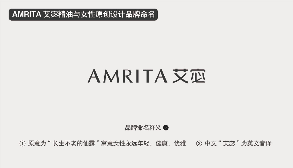 AMRITA 艾宓精油與女性原創(chuàng)設計品牌命名