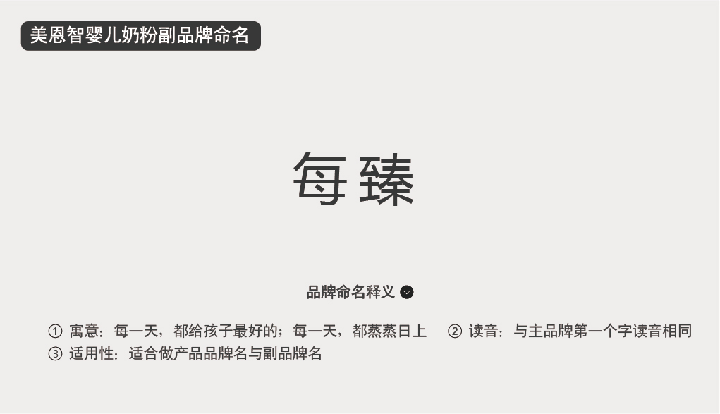 每臻嬰兒奶粉品牌命名