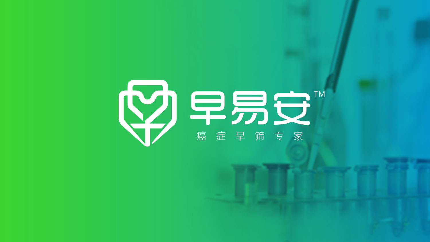 早易安“癌癥早篩專(zhuān)家”品牌創(chuàng)建、品牌定位與全案策劃設(shè)計(jì)