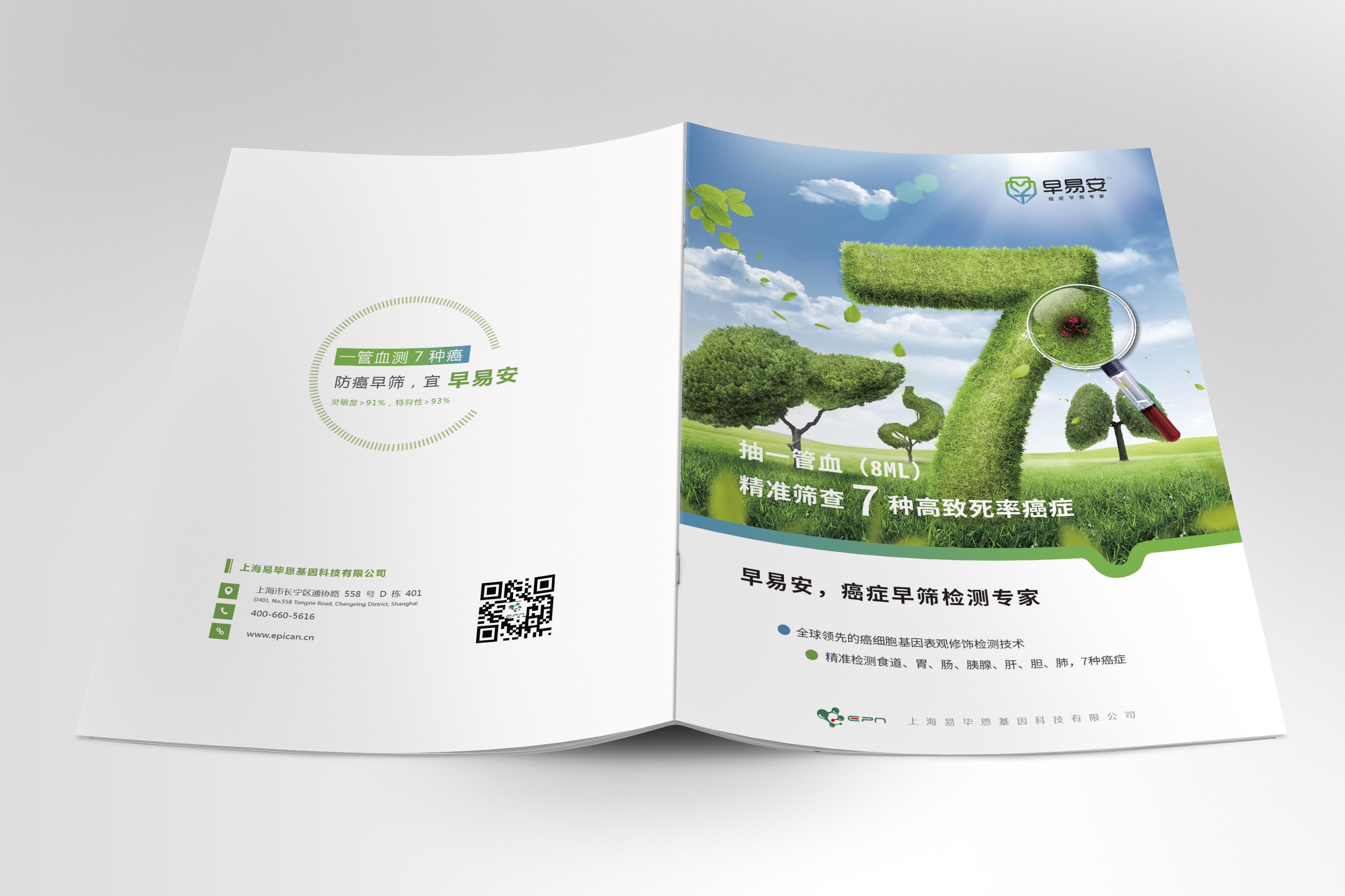 早易安癌癥早篩檢測項(xiàng)目醫(yī)療宣傳手冊設(shè)計