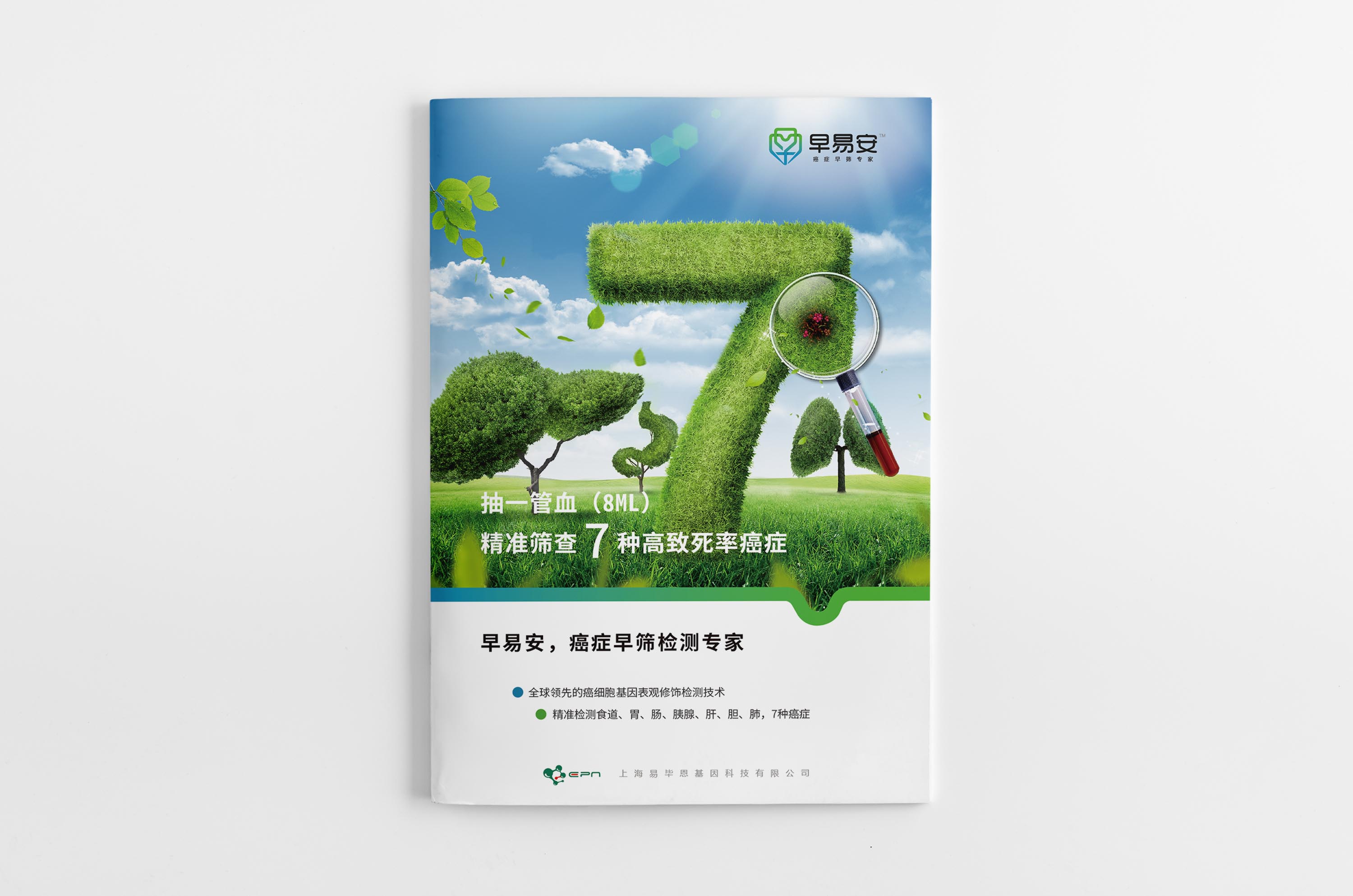 早易安癌癥早篩檢測(cè)項(xiàng)目宣傳手冊(cè)設(shè)計(jì)