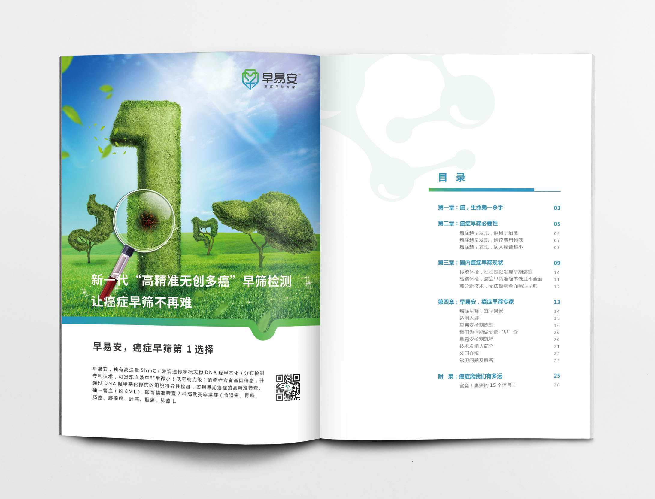 早易安癌癥早篩檢測(cè)項(xiàng)目宣傳手冊(cè)設(shè)計(jì)