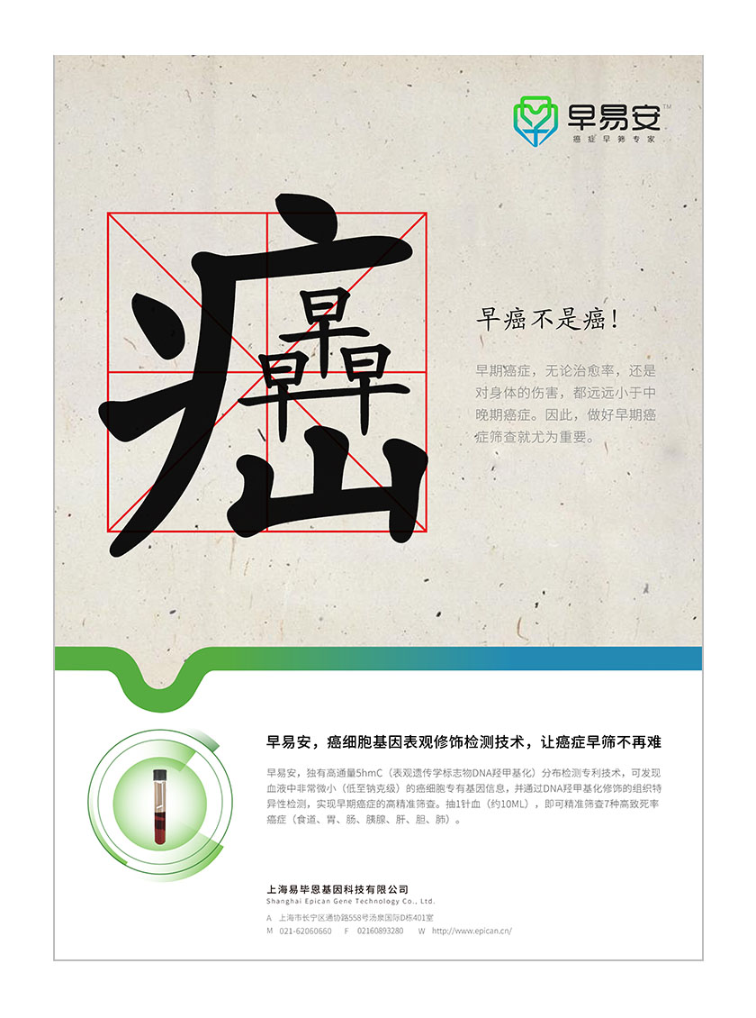 早易安癌癥早篩檢測項(xiàng)目醫(yī)療宣傳廣告海報(bào)設(shè)計(jì)