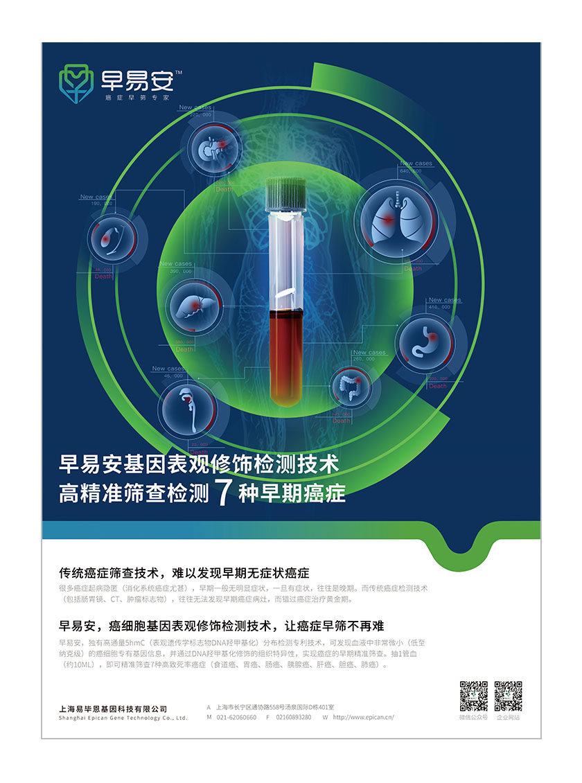 早易安癌癥早篩檢測項(xiàng)目醫(yī)療宣傳廣告海報(bào)設(shè)計(jì)