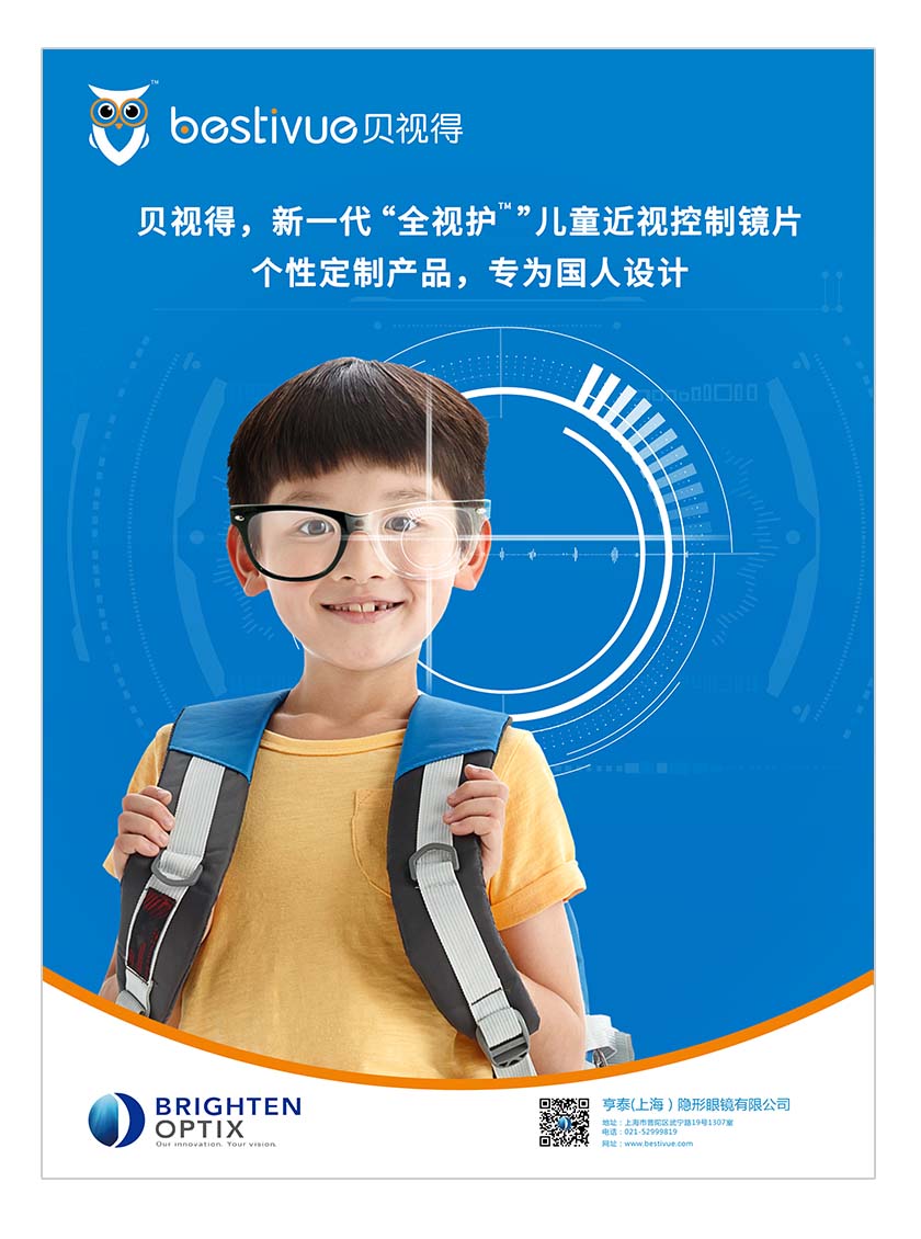 Bestivue貝視得兒童近視控制鏡片平面廣告創(chuàng)意設(shè)計-個性定制篇
