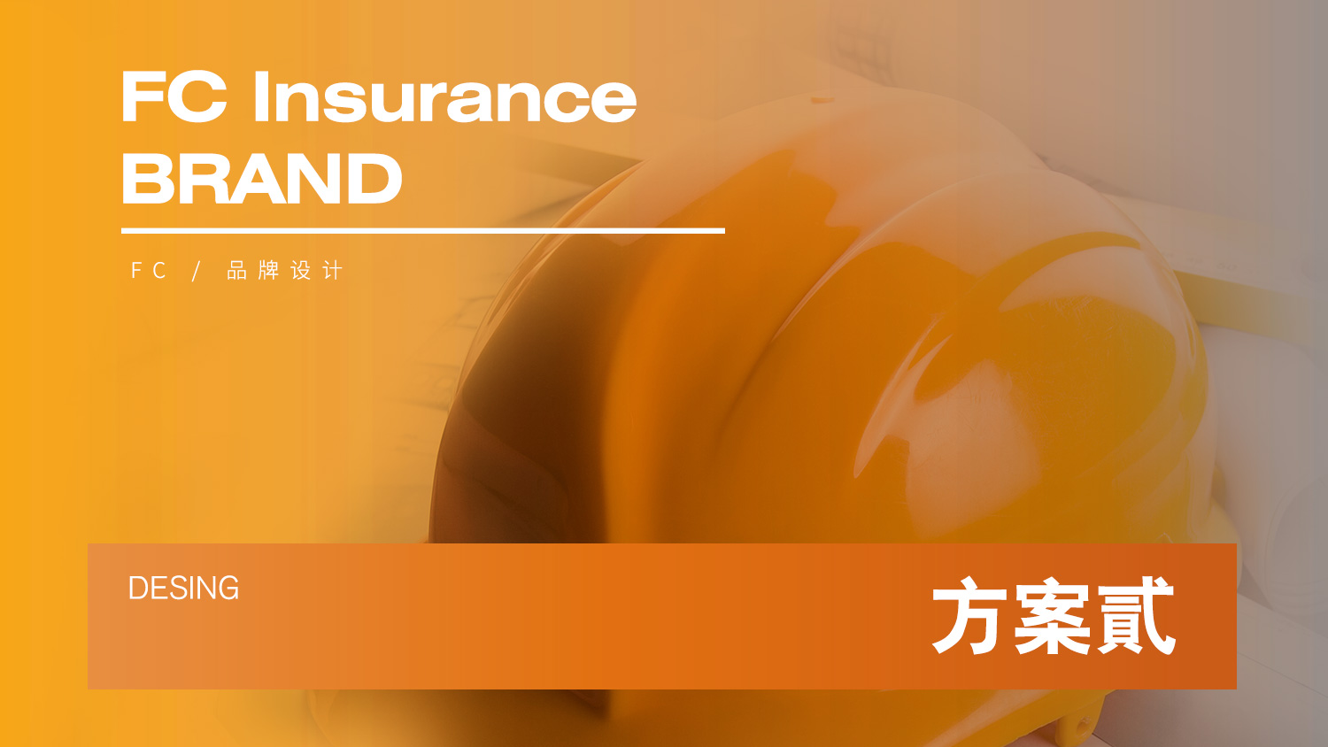 FC Insurance 保險(xiǎn)logo設(shè)計(jì)vi設(shè)計(jì)提案
