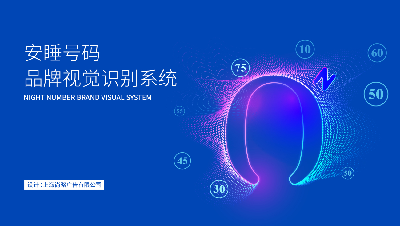 安睡號(hào)碼智能數(shù)字調(diào)節(jié)床墊品牌命名與logo設(shè)計(jì)vi設(shè)計(jì)