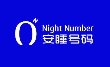 安睡號碼數(shù)字睡眠系統(tǒng)與ai空氣懸浮智能床墊品牌創(chuàng)建與全案策劃設計
