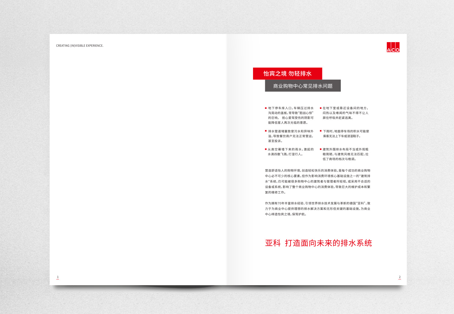 德國亞科排水“商業(yè)購物中心”排水解決方案宣傳畫冊策劃設(shè)計(jì)