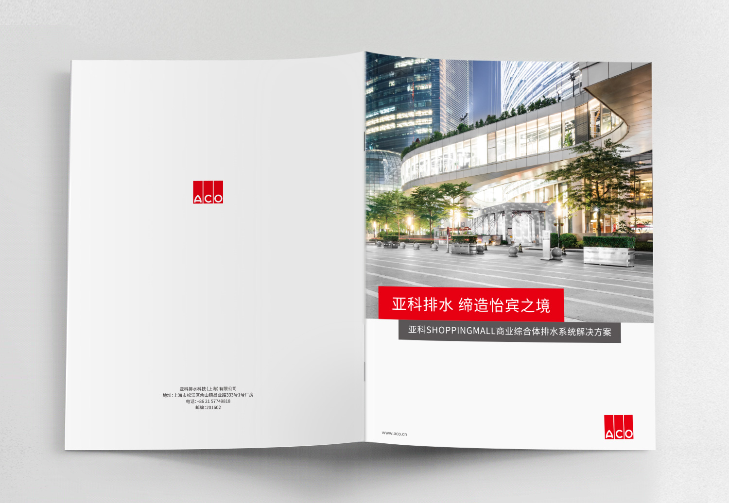 德國亞科排水“商業(yè)購物中心”排水解決方案宣傳畫冊策劃設(shè)計(jì)